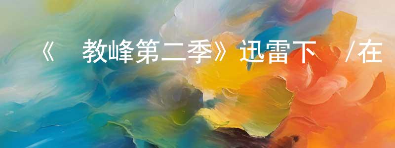 陳磊鑫發布《異教峰第二季》迅雷下載/在線觀看-犯罪歷史-美劇天堂